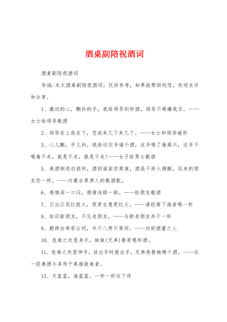 酒桌副陪祝酒词_第1页