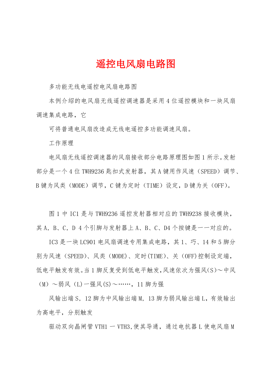 遥控电风扇电路图_第1页
