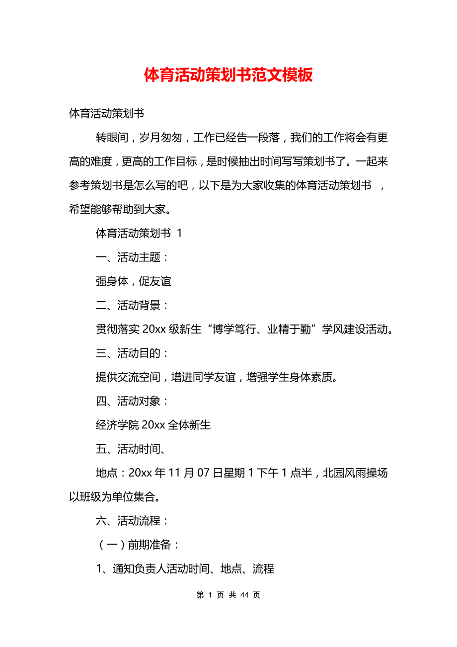 体育活动策划书范文模板_第1页