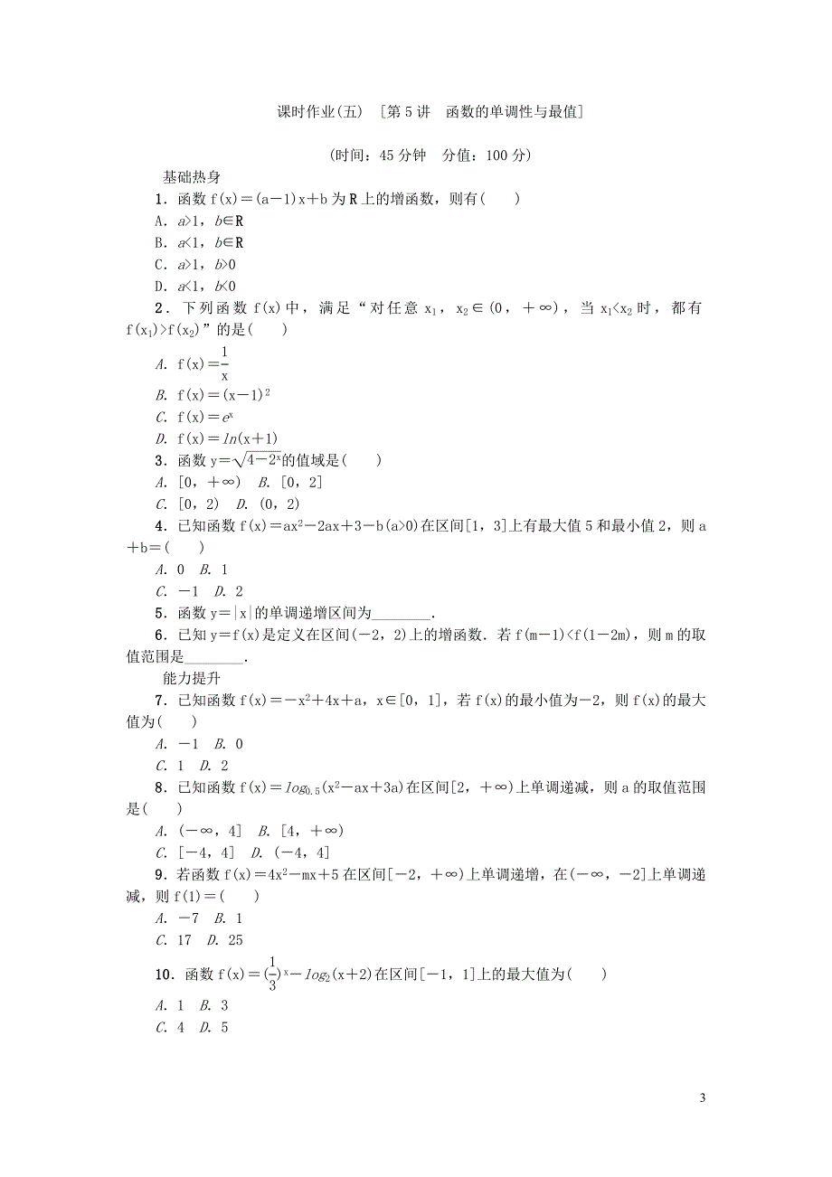 高考复习方案新课标2016届高考数学一轮复习第2单元函数导数及其应用课时作业文_第3页