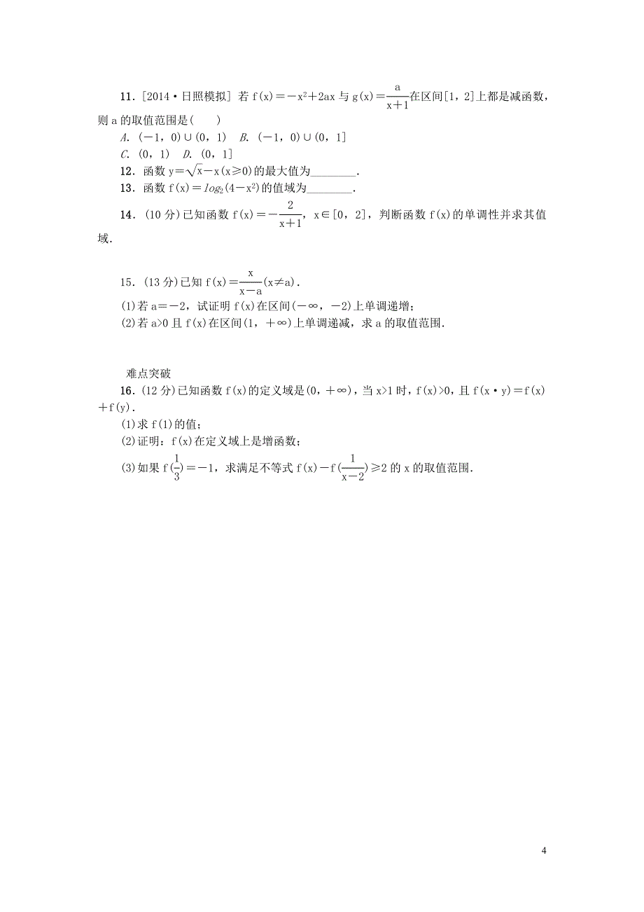 高考复习方案新课标2016届高考数学一轮复习第2单元函数导数及其应用课时作业文_第4页