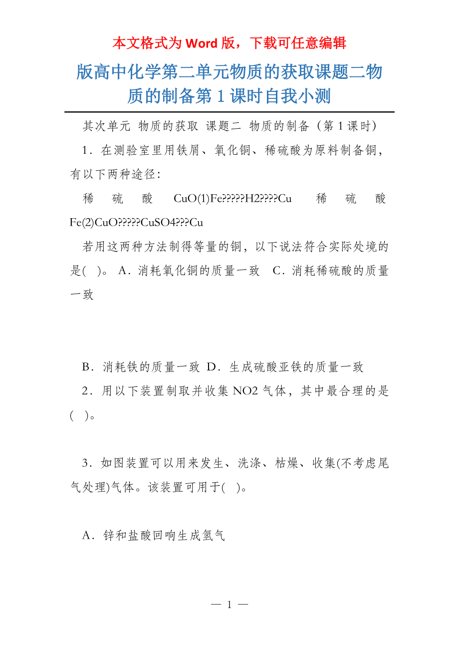 版高中化学第二单元物质的获取课题二物质的制备第1课时自我小测_第1页