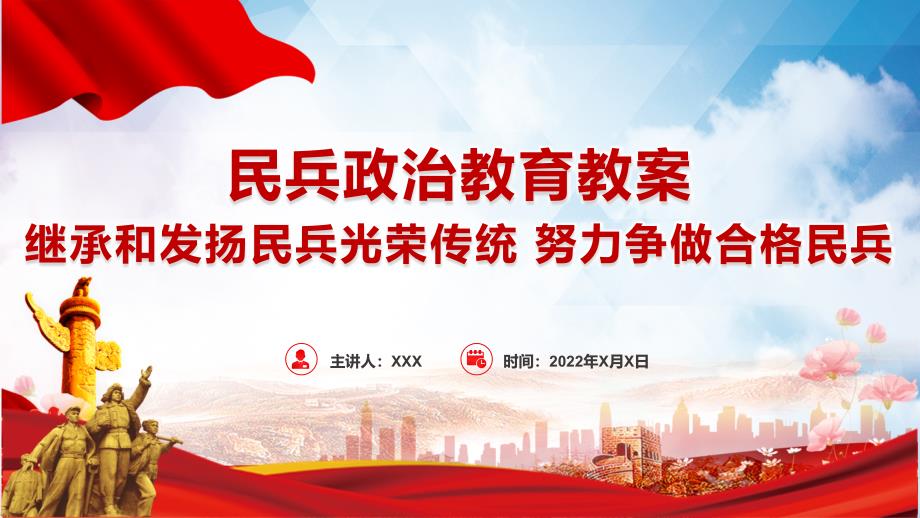 民兵政治教育教案红色继承和发扬民兵光荣传统努力争做合格民兵PPT教学课件_第1页