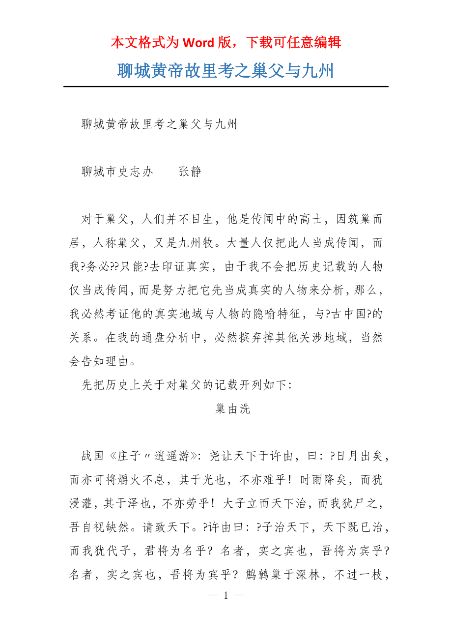 聊城黄帝故里考之巢父与九州_第1页
