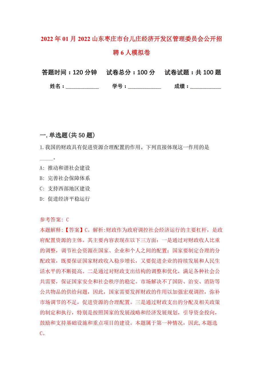 2022年01月2022山东枣庄市台儿庄经济开发区管理委员会公开招聘6人公开练习模拟卷（第3次）_第1页