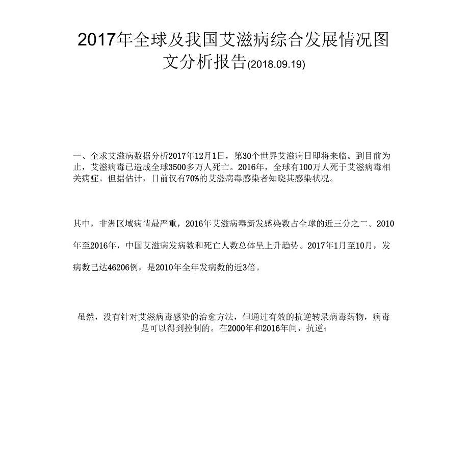 全球及我国艾滋病综合发展情况图文分析报告_第1页
