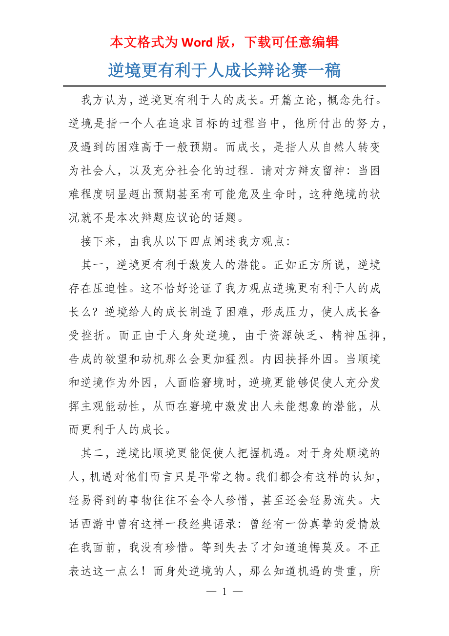 逆境更有利于人成长辩论赛一稿_第1页