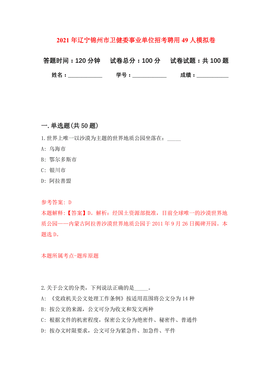 2021年辽宁锦州市卫健委事业单位招考聘用49人公开练习模拟卷（第7次）_第1页