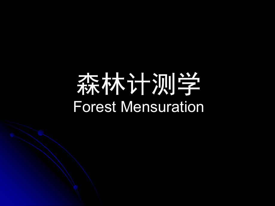 测树学第一章课件_第1页
