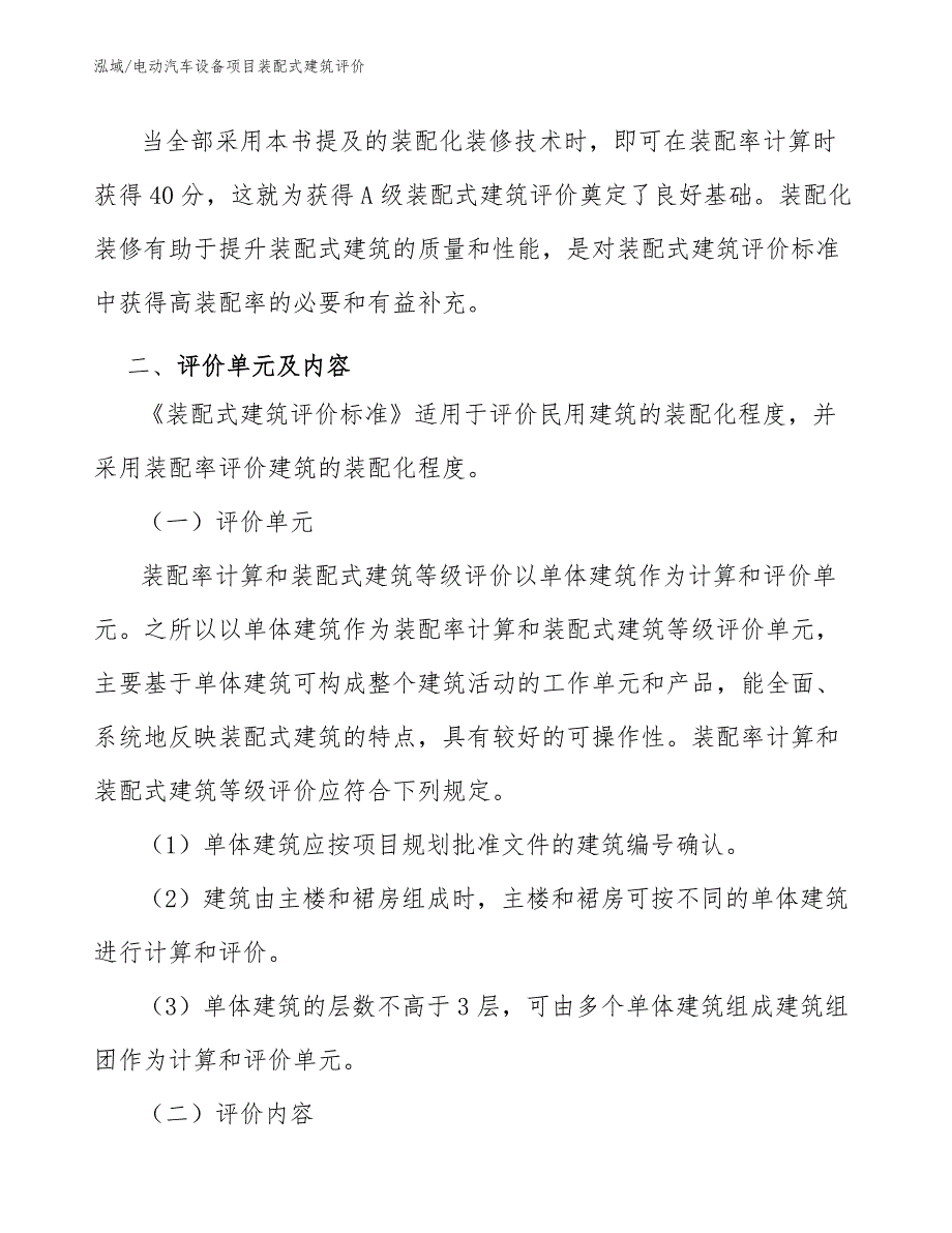 电动汽车设备项目装配式建筑评价【参考】_第4页