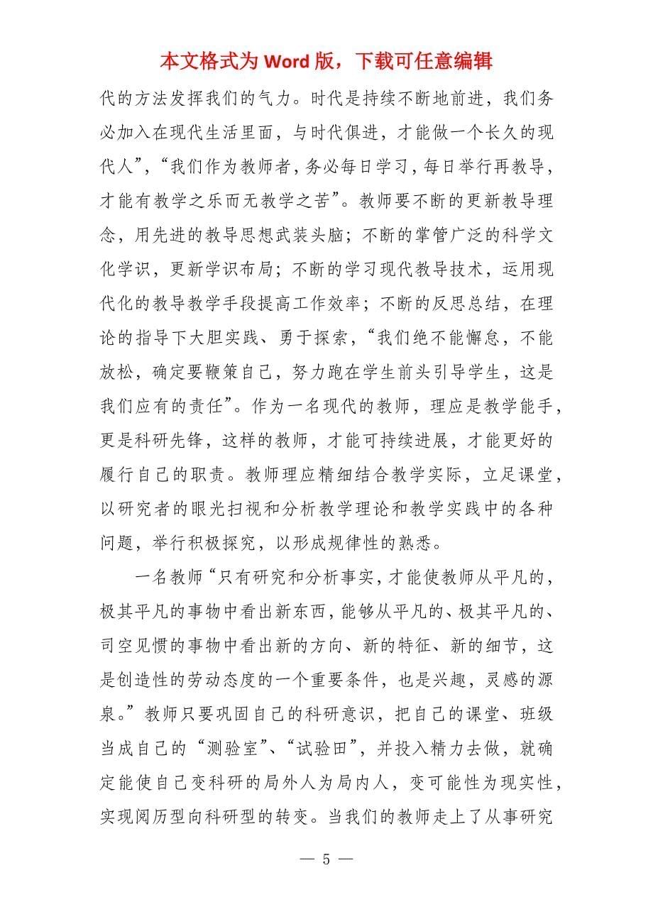 教师业务学习总结模板合集8篇2021_第5页