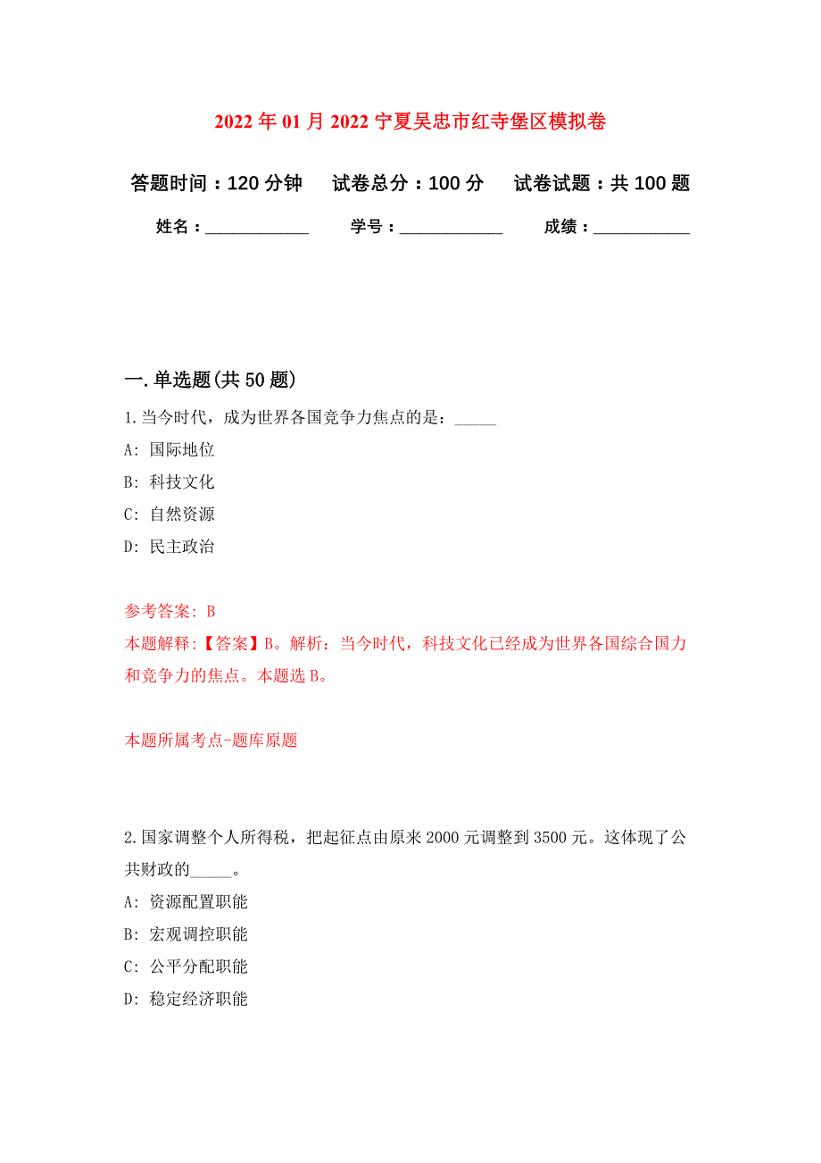 2022年01月2022宁夏吴忠市红寺堡区公开练习模拟卷（第1次）_第1页