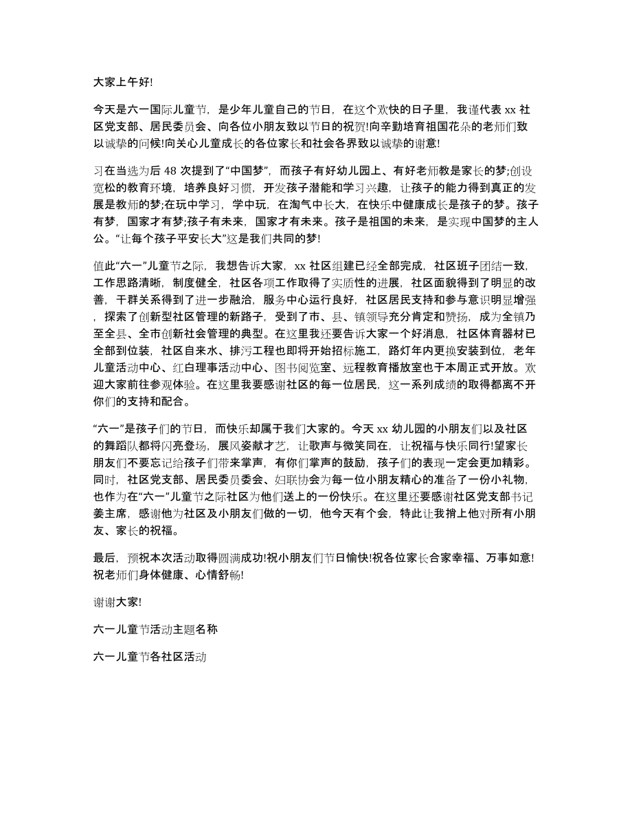 社区六一活动领导发言稿(通用3篇)_第3页