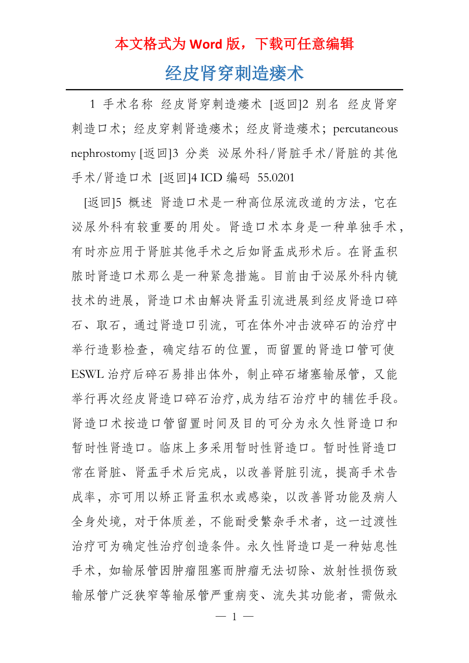 经皮肾穿刺造瘘术_第1页