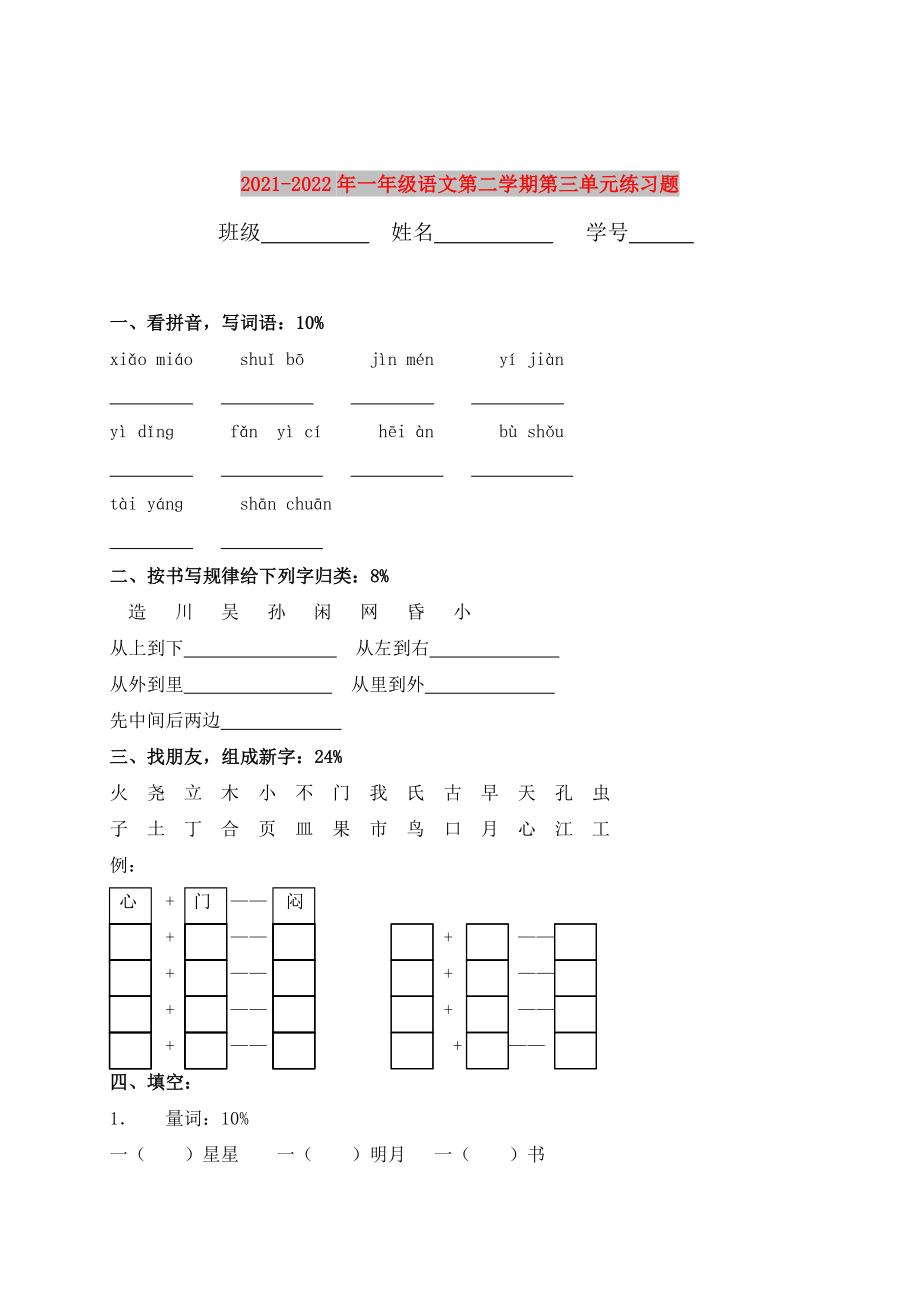 2021-2022年一年级语文第二学期第三单元练习题_第1页