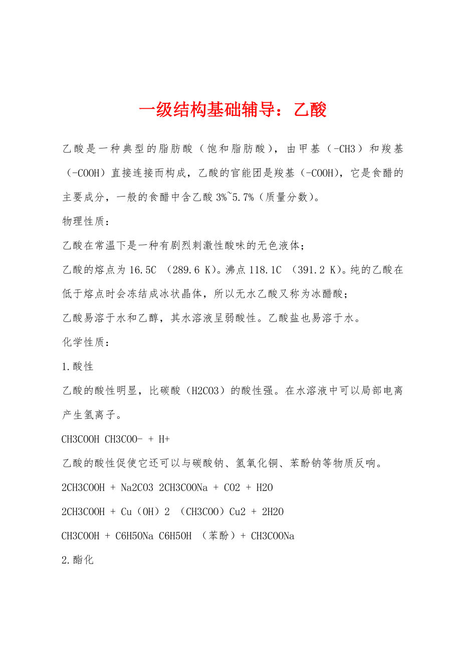 一级结构基础辅导：乙酸_第1页
