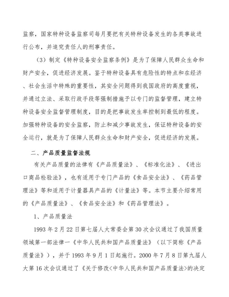 工业清洗设备公司质量监督管理条例与法规方案_范文_第5页