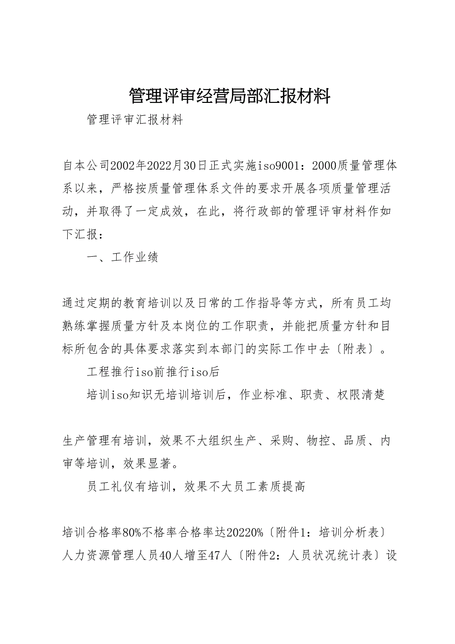 2022年管理评审经营部分2汇报范文_第1页