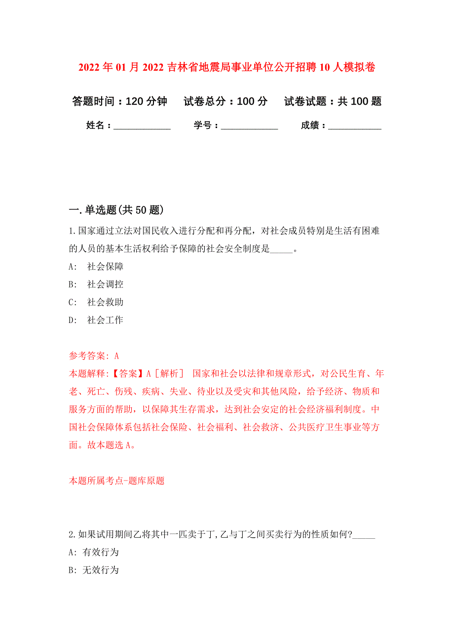 2022年01月2022吉林省地震局事业单位公开招聘10人公开练习模拟卷（第8次）_第1页