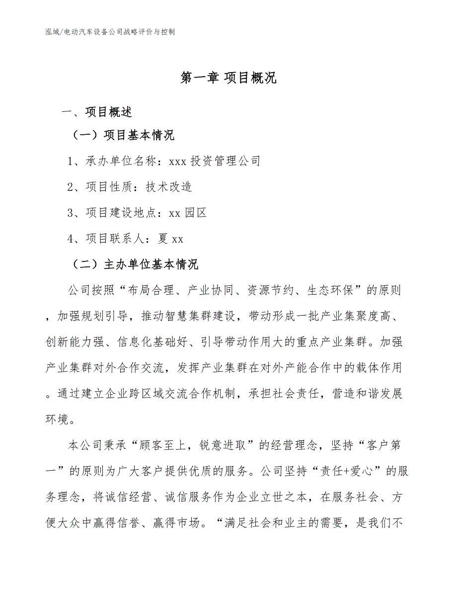 电动汽车设备公司战略评价与控制_第4页