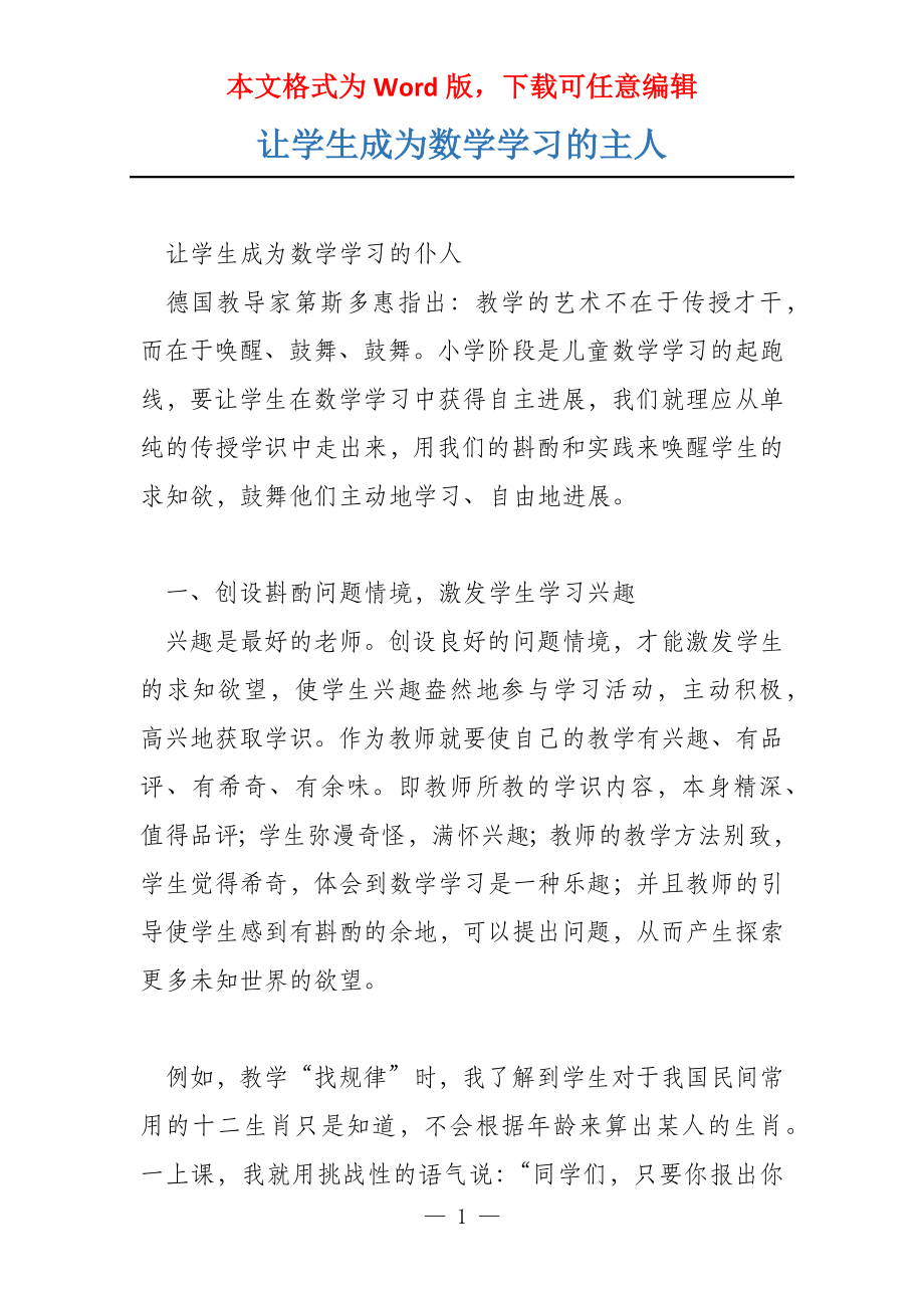 让学生成为数学学习的主人_第1页