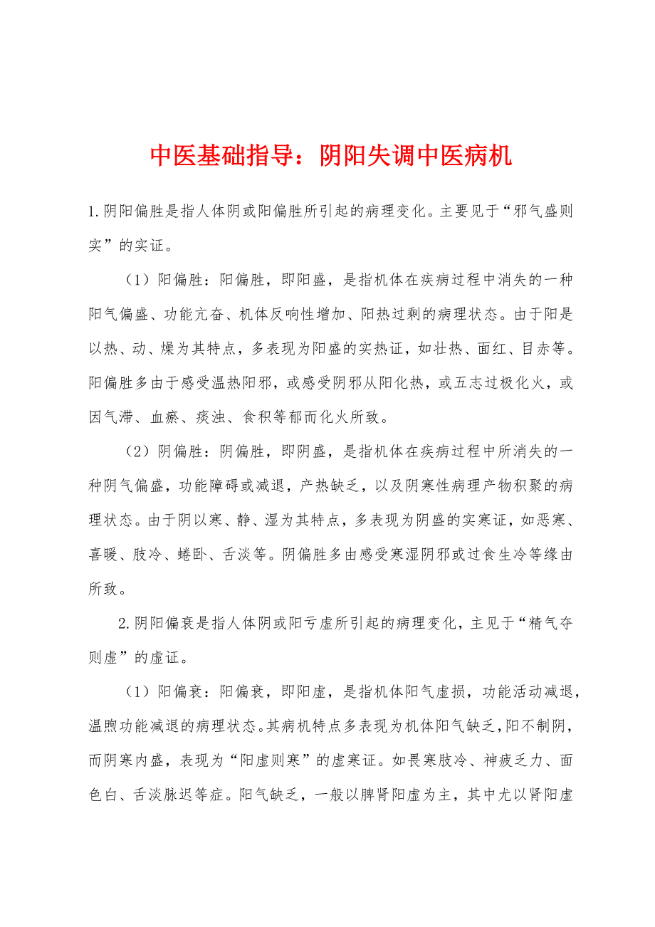 中医基础指导：阴阳失调中医病机_第1页
