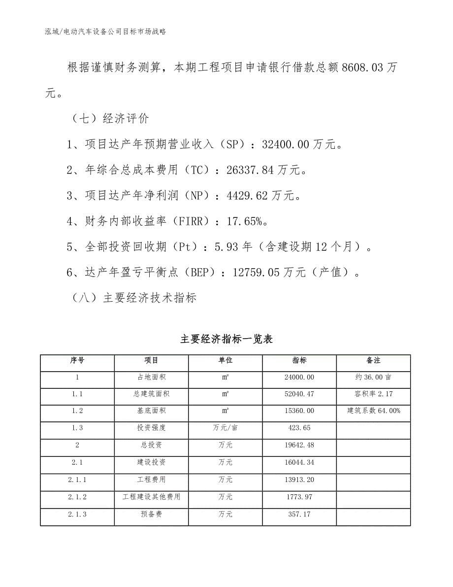 电动汽车设备公司目标市场战略_第5页