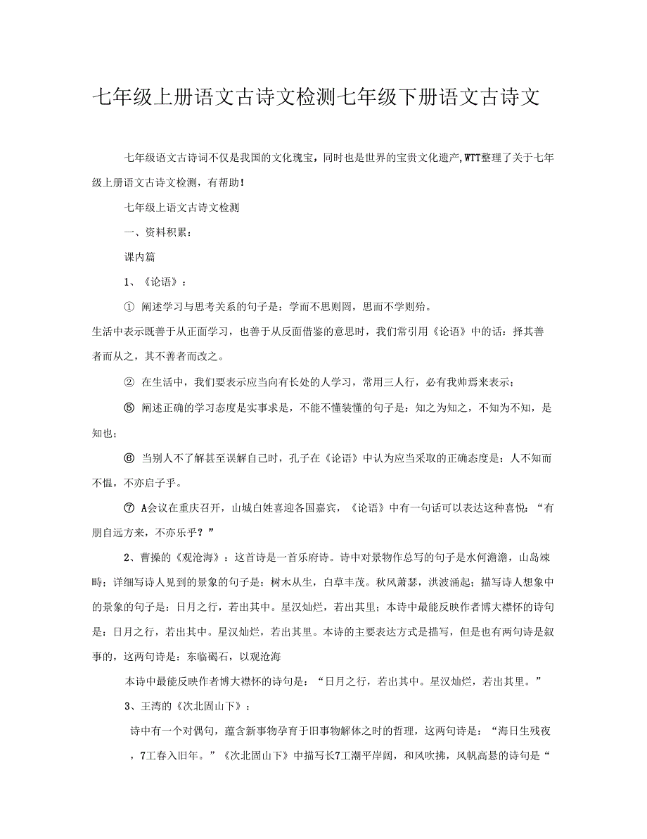 七年级上册语文古诗文检测七年级下册语文古诗文_第1页