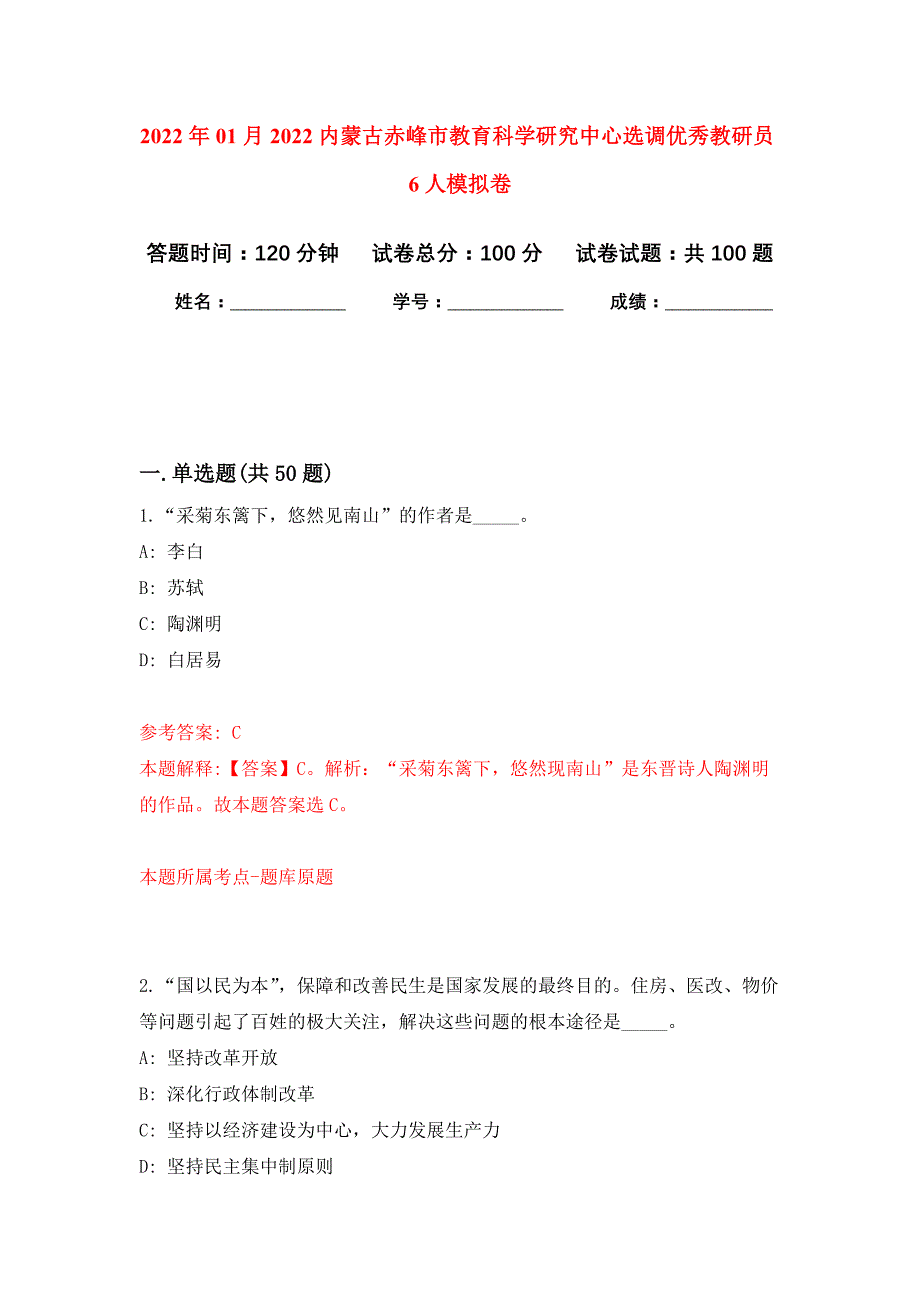 2022年01月2022内蒙古赤峰市教育科学研究中心选调优秀教研员6人公开练习模拟卷（第5次）_第1页