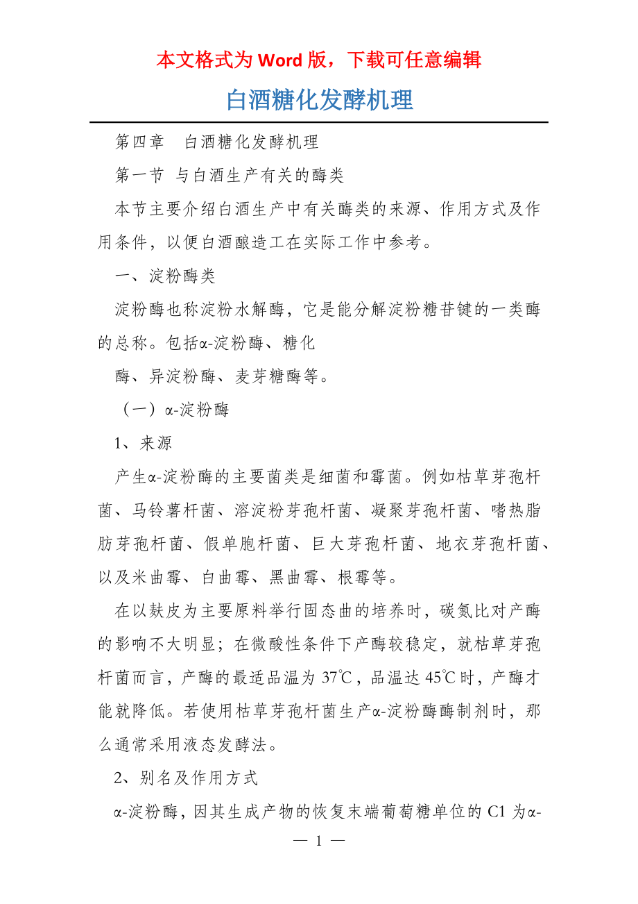 白酒糖化发酵机理_第1页