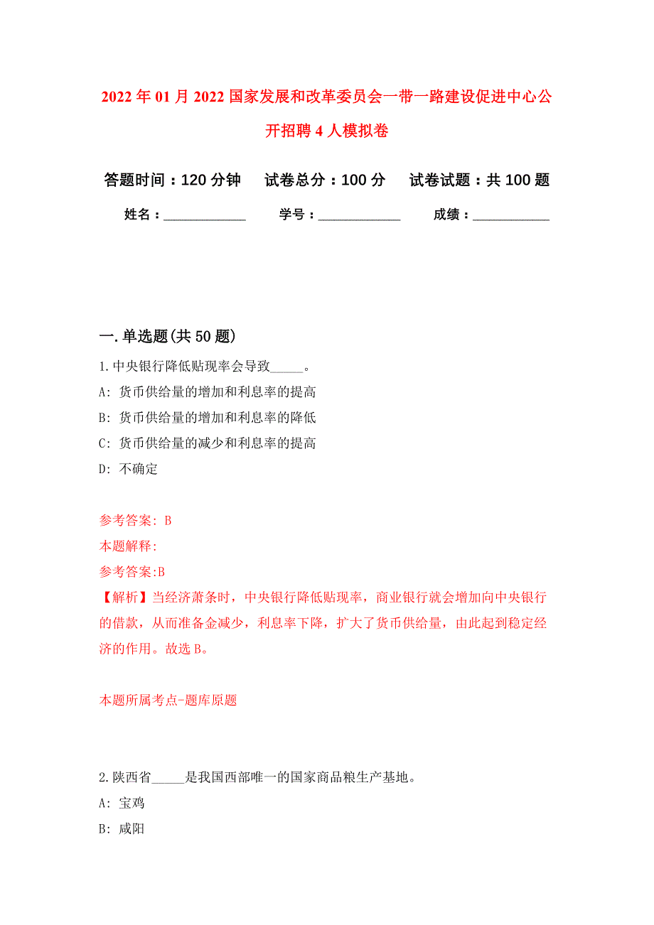 2022年01月2022国家发展和改革委员会一带一路建设促进中心公开招聘4人公开练习模拟卷（第5次）_第1页