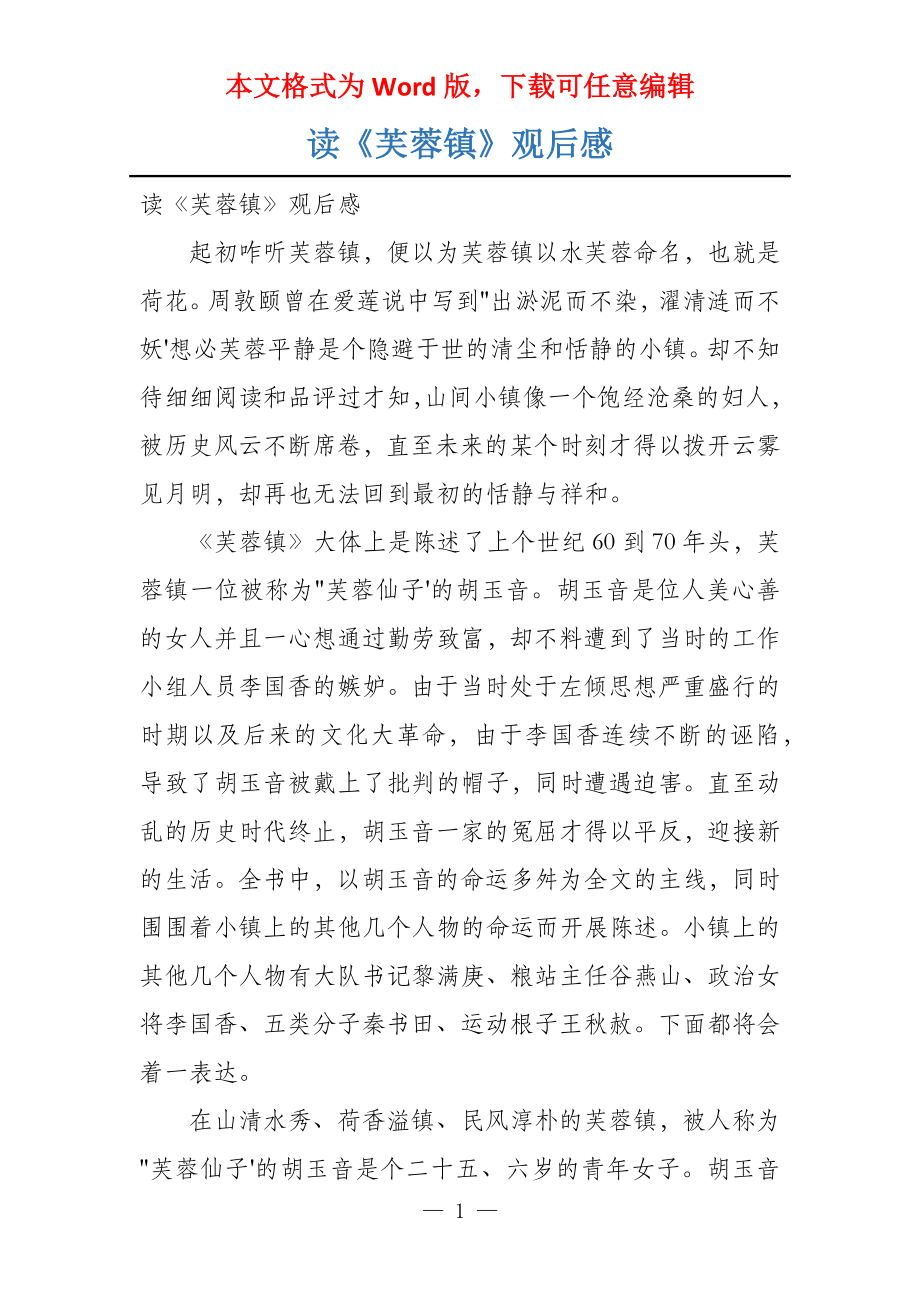 读《芙蓉镇》观后感_第1页