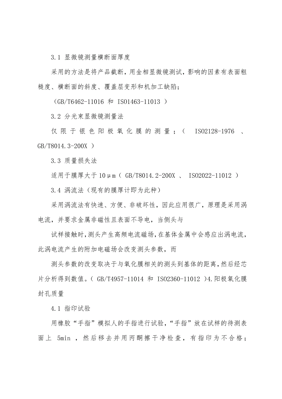 阳极氧化膜性能测试与国家实用标准_第2页