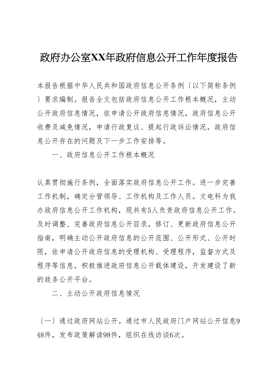 2022年政府办公室政府信息公开工作年度报告_第1页