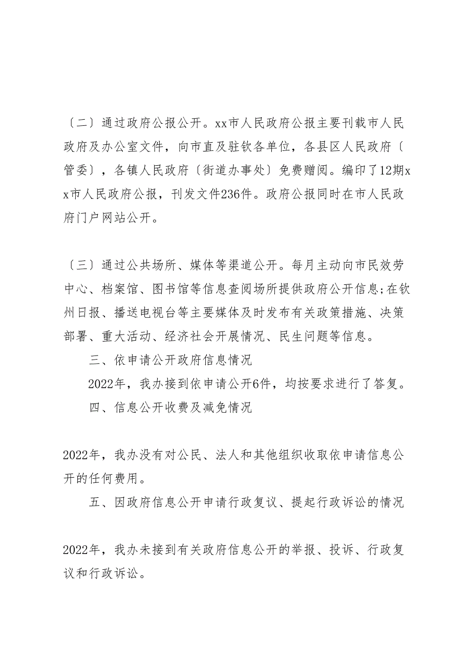 2022年政府办公室政府信息公开工作年度报告_第2页