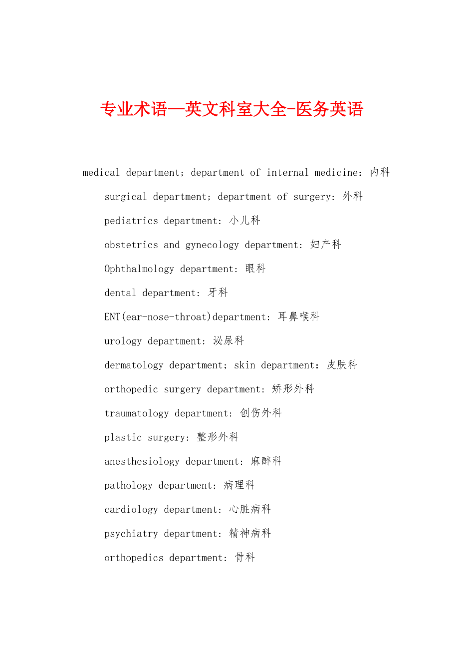 专业术语—英文科室大全医务英语_第1页