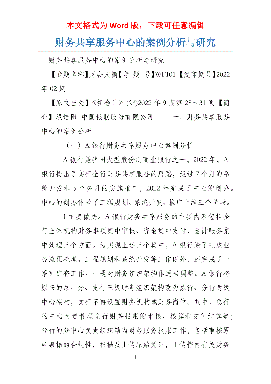 财务共享服务中心的案例分析与研究_第1页