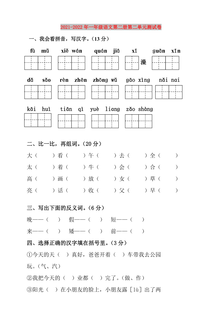 2021-2022年一年级语文第二册第二单元测试卷_第1页