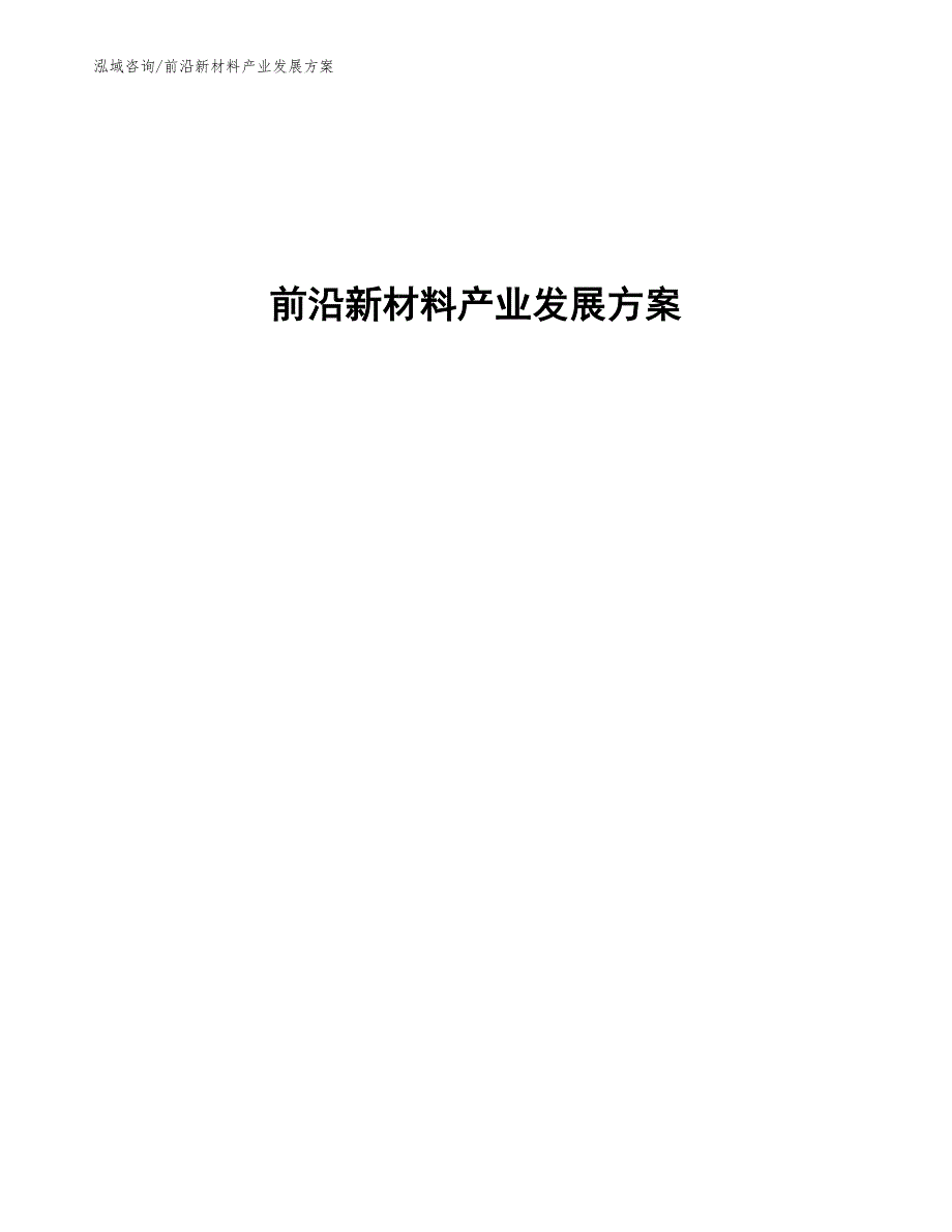 前沿新材料产业发展方案_第1页