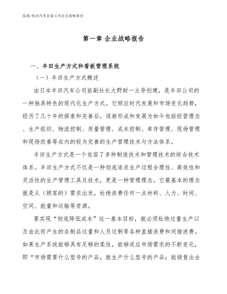 电动汽车设备公司企业战略报告【范文】_第3页