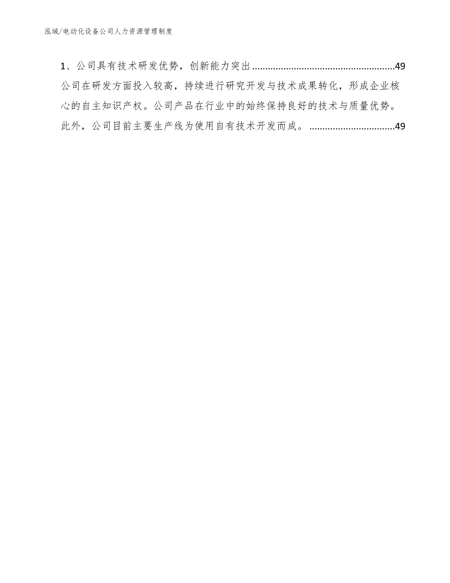 电动化设备公司人力资源管理制度【范文】_第2页