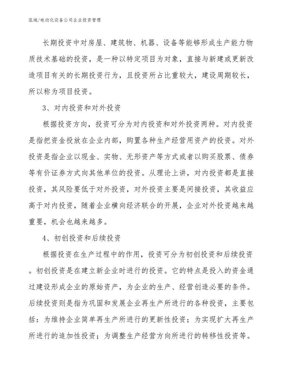 电动化设备公司企业投资管理（范文）_第4页