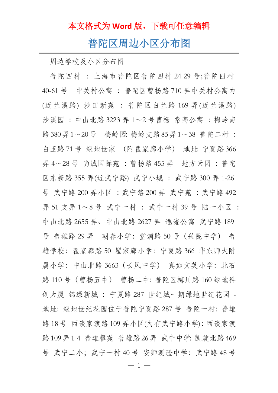 普陀区周边小区分布图_第1页