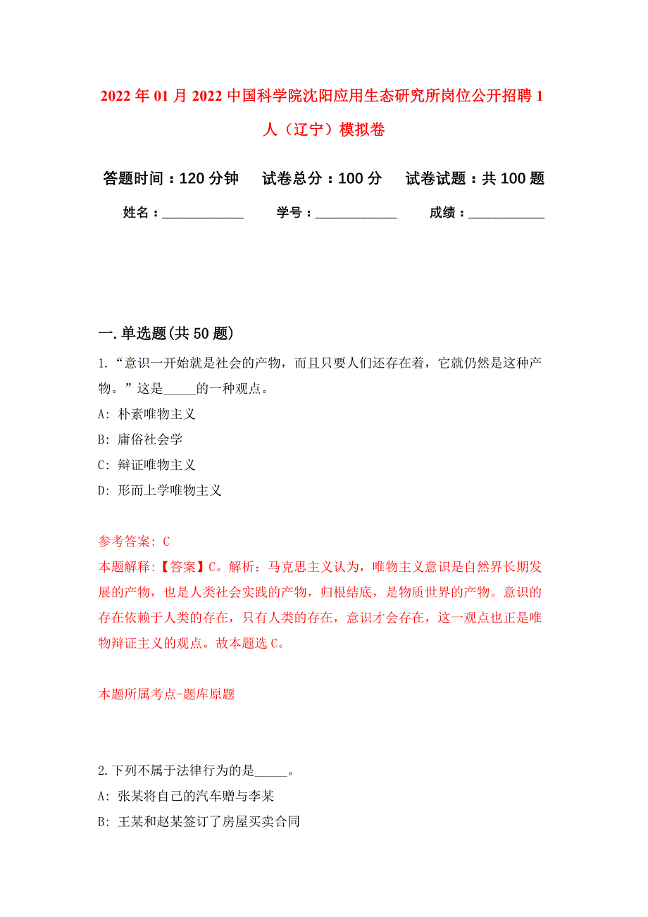 2022年01月2022中国科学院沈阳应用生态研究所岗位公开招聘1人（辽宁）公开练习模拟卷（第4次）_第1页