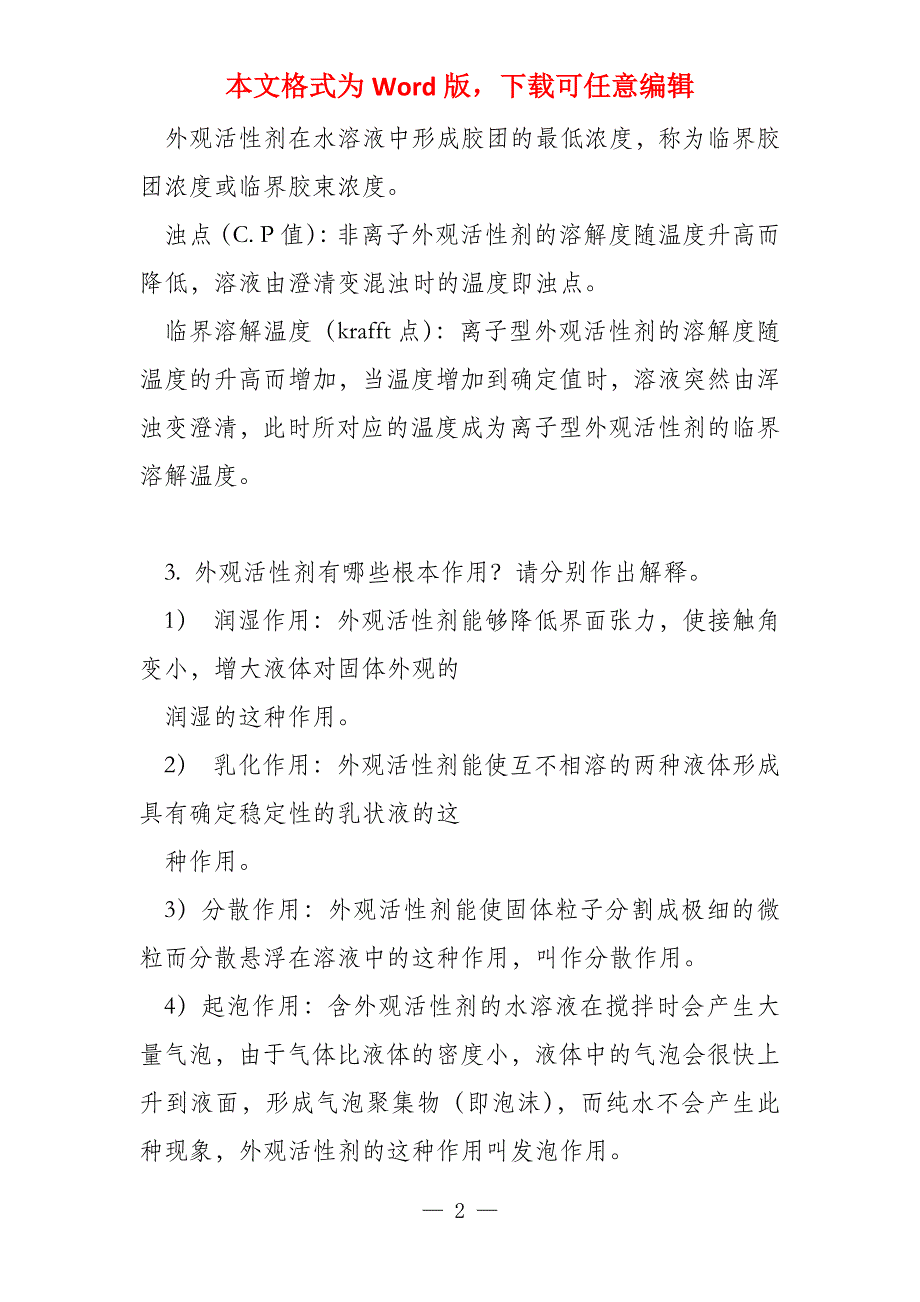 表面活性剂参考答案_第2页