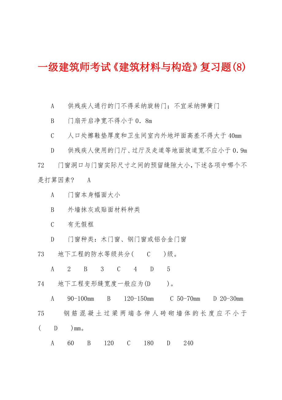 一级建筑师考试《建筑材料与构造》复习题(8)_第1页