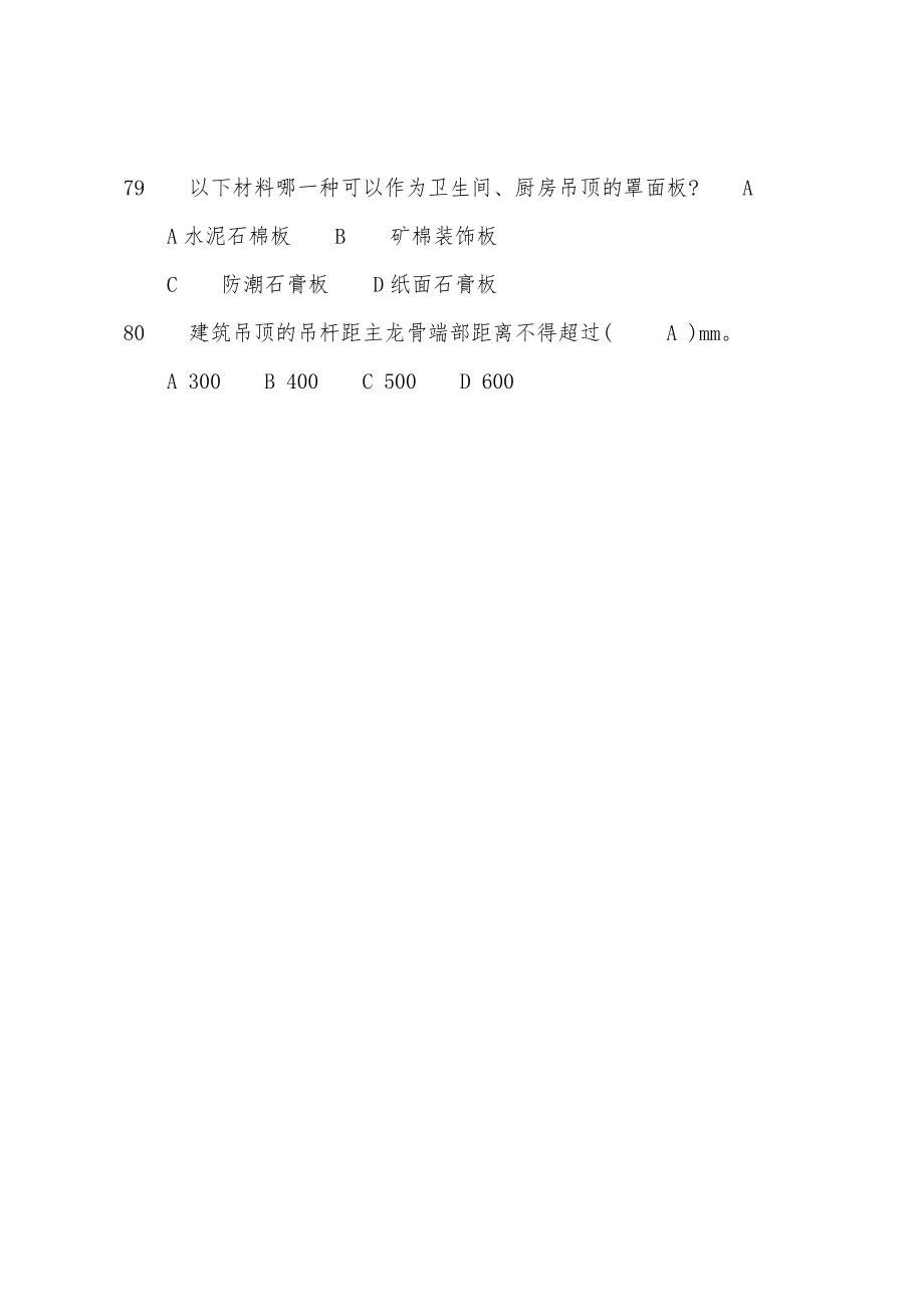 一级建筑师考试《建筑材料与构造》复习题(8)_第3页