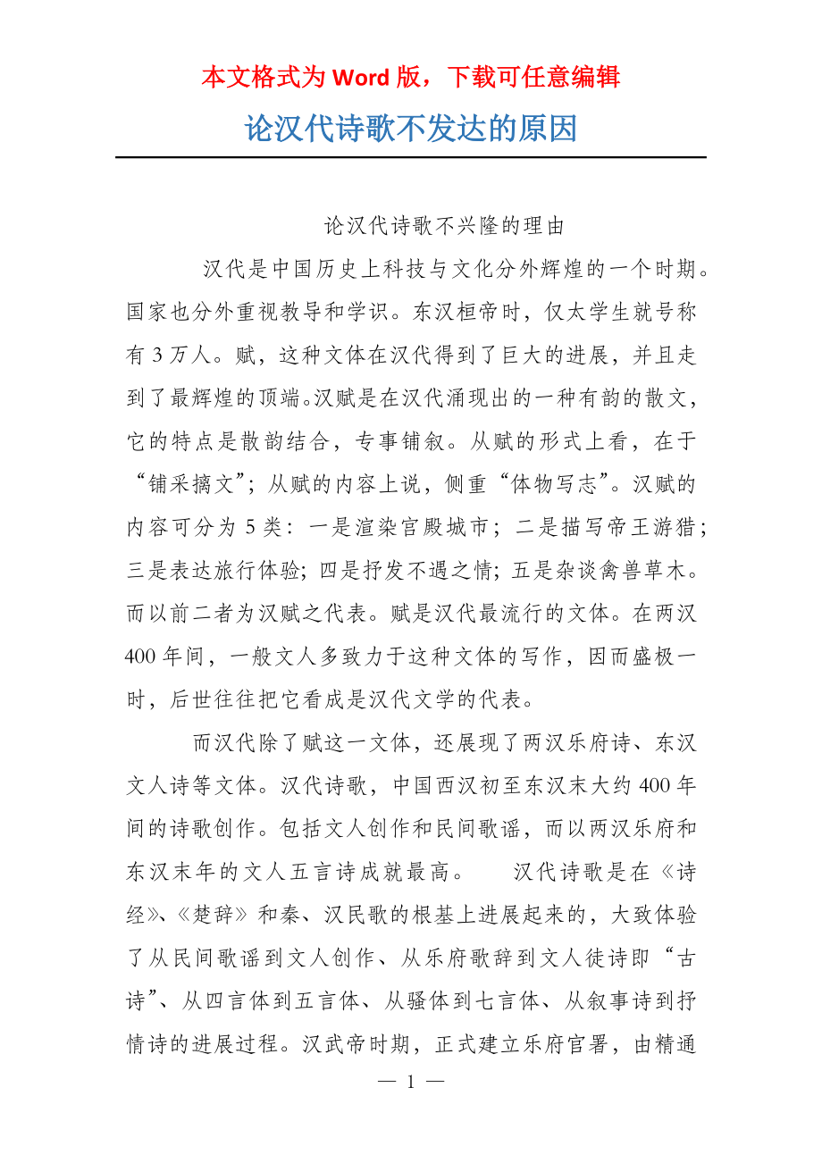 论汉代诗歌不发达的原因_第1页