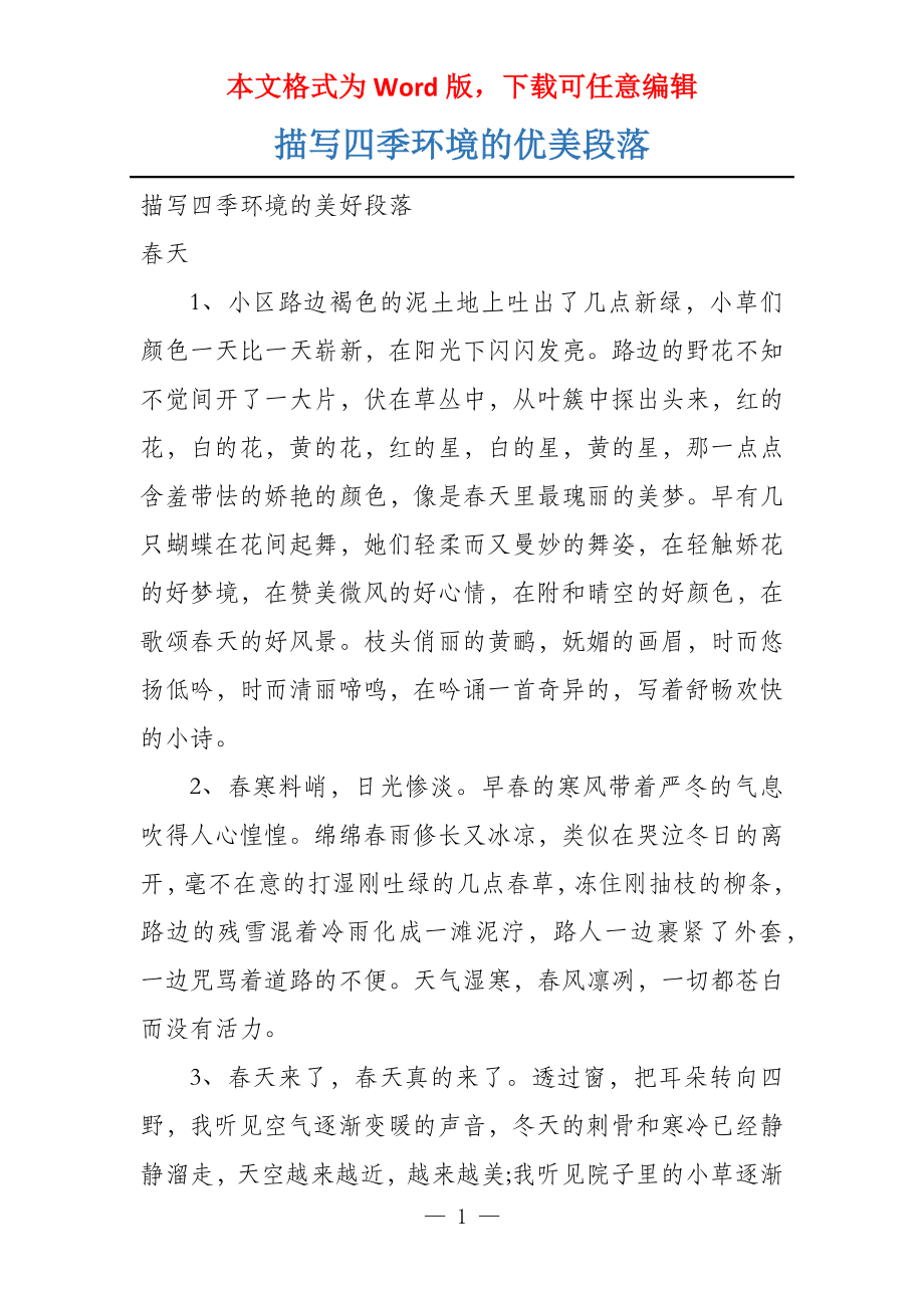 描写四季环境的优美段落_第1页