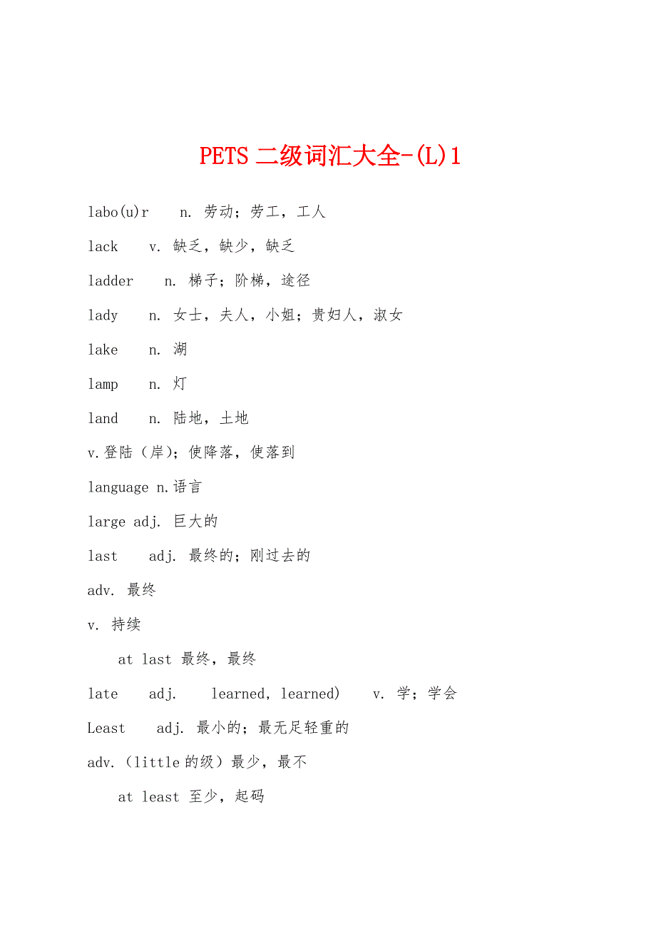 PETS二级词汇大全(L)1_第1页